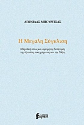 Η ΜΕΓΑΛΗ Σ &hellip;
