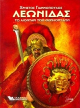 ΛΕΩΝΙΔΑΣ-Τ &hellip;