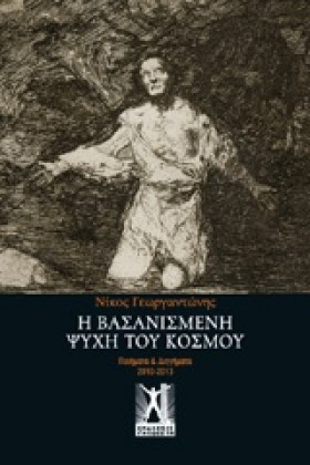 Η ΒΑΣΑΝΙΣΜ &hellip;
