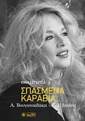 ΣΠΑΣΜΕΝΑ Κ &hellip;
