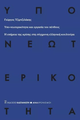 ΥΠΟ-ΝΕΩΤΕΡ &hellip;