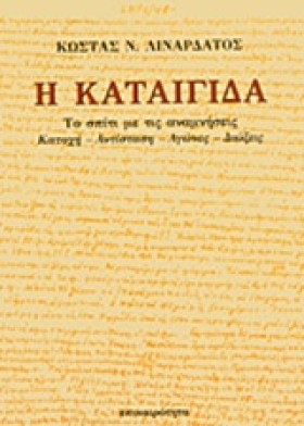 Η ΚΑΤΑΙΓΙΔ …