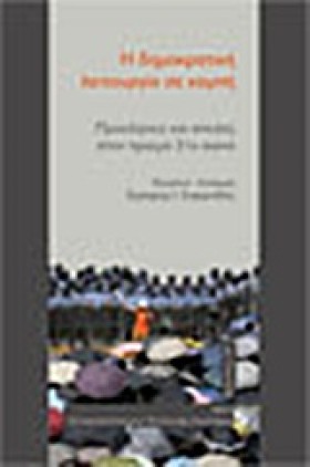 Η ΔΗΜΟΚΡΑΤ &hellip;