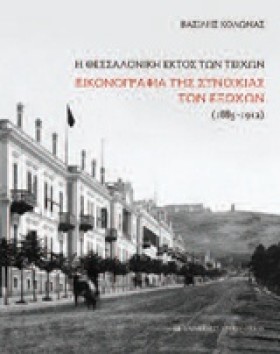 Η ΘΕΣΣΑΛΟΝ …