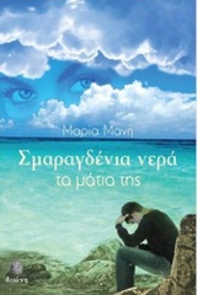 ΣΜΑΡΑΓΔΕΝΙ &hellip;