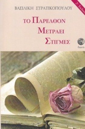 ΤΟ ΠΑΡΕΛΘΟ &hellip;