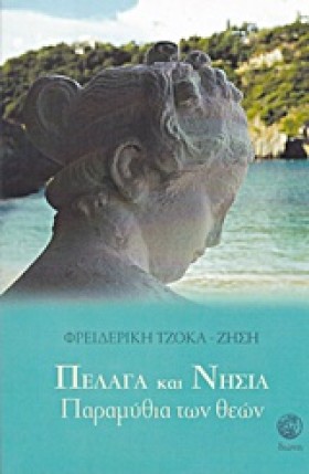 ΠΕΛΑΓΑ ΚΑΙ …