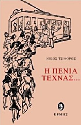 Η ΠΕΝΙΑ ΤΕ &hellip;