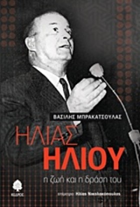 ΗΛΙΑΣ ΗΛΙΟ &hellip;