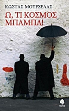 Ω ΤΙ ΚΟΣΜΟ &hellip;