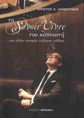 ΤΟ SAVOIR &hellip;