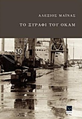 ΤΟ ΞΥΡΑΦΙ …