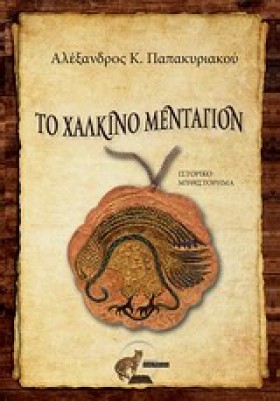 ΤΟ ΧΑΛΚΙΝΟ &hellip;