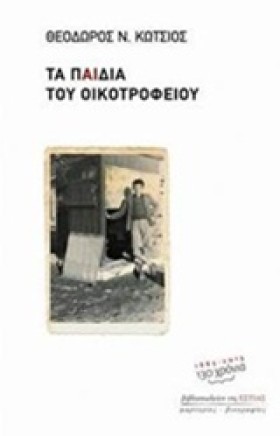 ΤΑ ΠΑΙΔΙΑ &hellip;