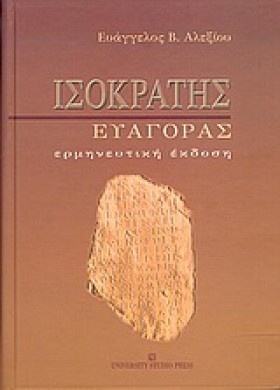 ΙΣΟΚΡΑΤΗΣ …
