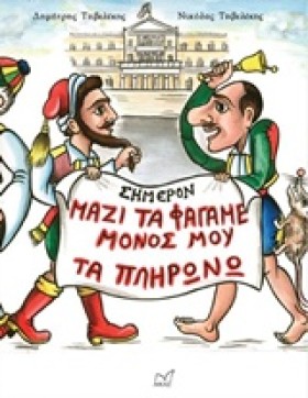 ΜΑΖΙ ΤΑ ΦΑ &hellip;