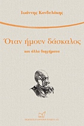 ΟΤΑΝ ΗΜΟΥΝ &hellip;