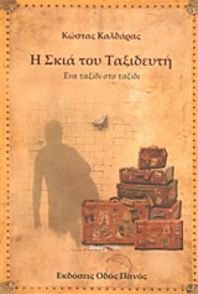 Η ΣΚΙΑ ΤΟΥ &hellip;