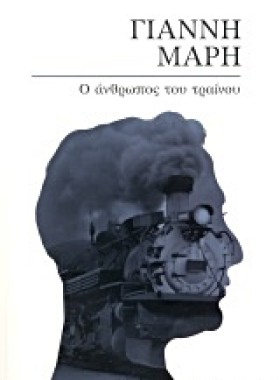 Ο ΑΝΘΡΩΠΟΣ &hellip;