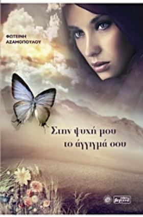 ΣΤΗΝ ΨΥΧΗ &hellip;