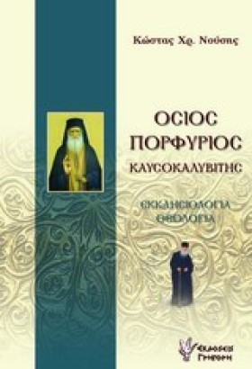 ΟΣΙΟΣ ΠΟΡΦ &hellip;
