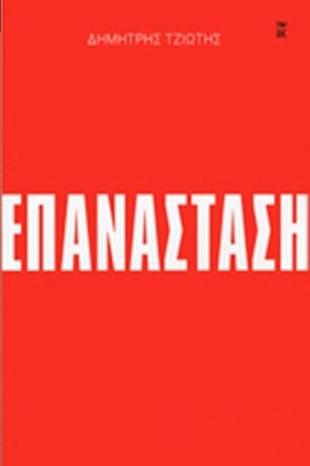 ΕΠΑΝΑΣΤΑΣΗ