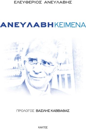 ΑΝΕΥΛΑΒΗ Κ &hellip;