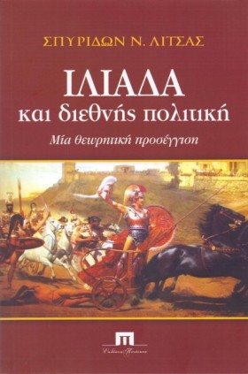 ΙΛΙΑΔΑ ΚΑΙ …