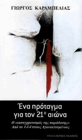 ΕΝΑ ΠΡΟΤΑΓ …