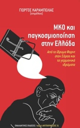 ΜΚΟ ΚΑΙ ΠΑ &hellip;