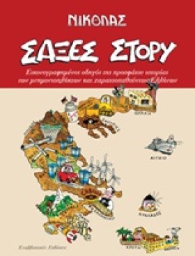 ΣΑΞΕΣ ΣΤΟΡ …