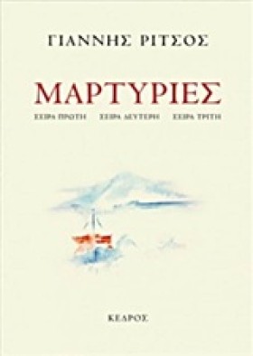 ΜΑΡΤΥΡΙΕΣ- …