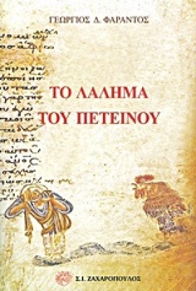 ΤΟ ΛΑΛΗΜΑ &hellip;
