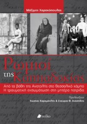 ΡΩΜΙΟΙ ΤΗΣ …