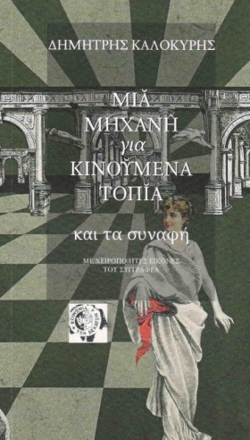 ΜΙΑ ΜΗΧΑΝΗ …