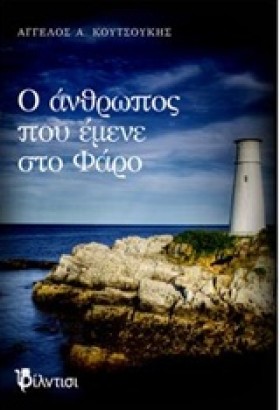 Ο ΑΝΘΡΩΠΟΣ &hellip;
