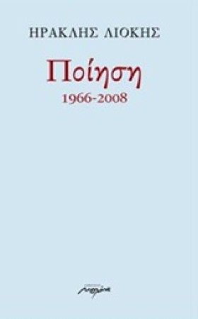 ΠΟΙΗΣΗ-ΛΙΟ …