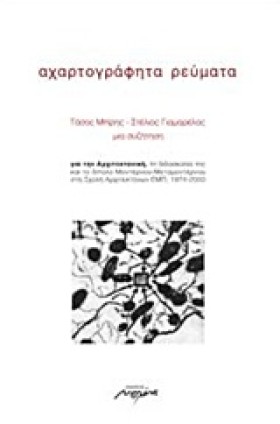 ΑΧΑΡΤΟΓΡΑΦ &hellip;