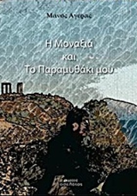 Η ΜΟΝΑΞΙΑ &hellip;
