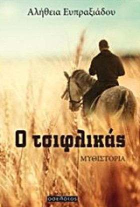 Ο ΤΣΙΦΛΙΚΑ &hellip;