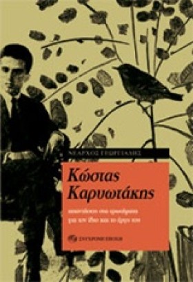 ΚΩΣΤΑΣ ΚΑΡ &hellip;