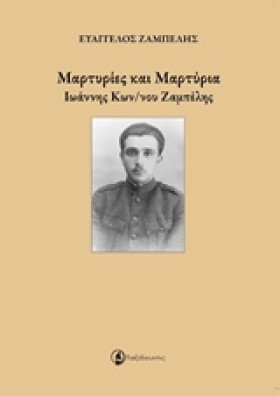 ΜΑΡΤΥΡΙΕΣ &hellip;