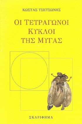 ΟΙ ΤΕΤΡΑΓΩ &hellip;