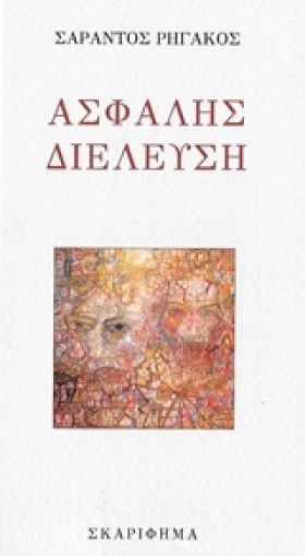 ΑΣΦΑΛΗΣ ΔΙ &hellip;