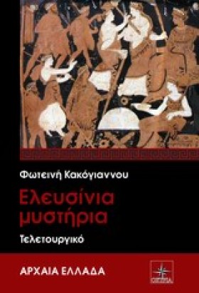 ΕΛΕΥΣΙΝΙΑ &hellip;