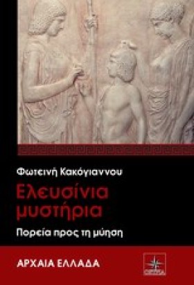 ΕΛΕΥΣΙΝΙΑ &hellip;