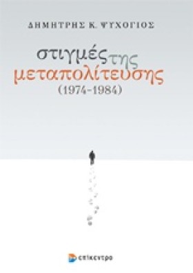 ΣΤΙΓΜΕΣ ΤΗ …