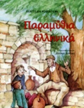 ΠΑΡΑΜΥΘΙΑ …