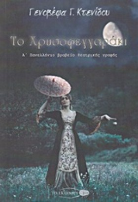 ΤΟ ΧΡΥΣΟΦΕ …