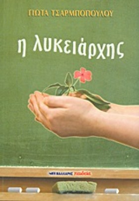 Η ΛΥΚΕΙΑΡΧ …